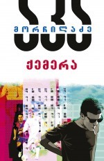 Published 2014 by ბაკურ სულაკაურის გამომცემლობა